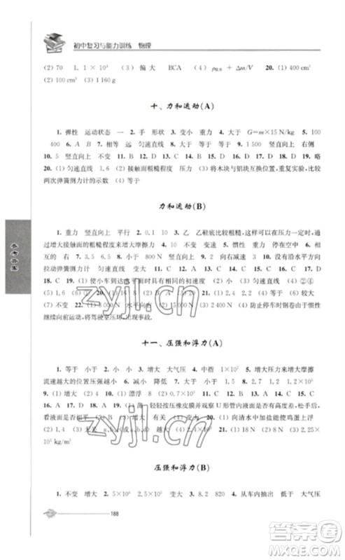 江苏人民出版社2023初中复习与能力训练中考物理通用版参考答案 江苏人民出版社2023初中复习与能力训练中考物理通用版参考答案