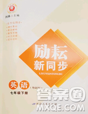 延边人民出版社2023励耘书业励耘新同步七年级下册英语外研版参考答案
