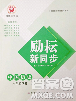 延边人民出版社2023励耘书业励耘新同步八年级下册历史人教版参考答案