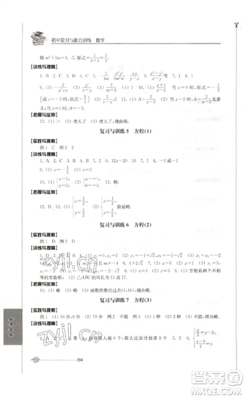 江苏人民出版社2023初中复习与能力训练中考数学通用版参考答案