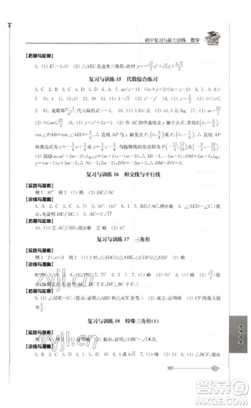 江苏人民出版社2023初中复习与能力训练中考数学通用版参考答案