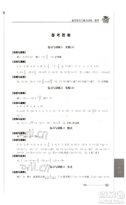 江苏人民出版社2023初中复习与能力训练中考数学通用版参考答案