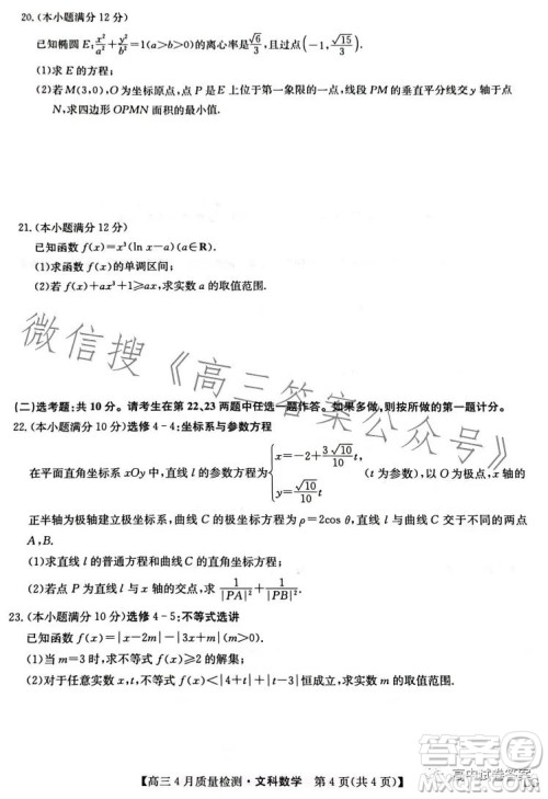2023九师联盟4月20日质量监测高三文科数学试卷答案