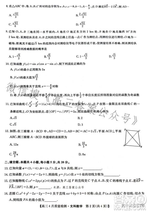 2023九师联盟4月20日质量监测高三文科数学试卷答案