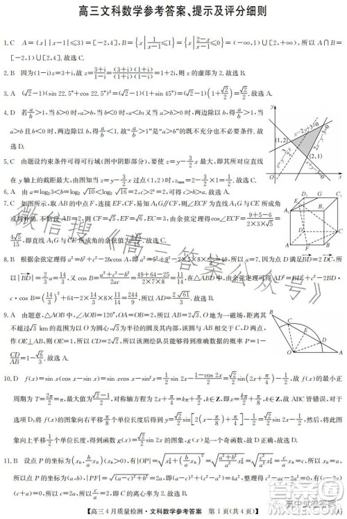 2023九师联盟4月20日质量监测高三文科数学试卷答案