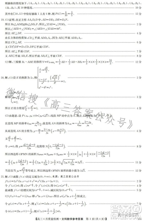 2023九师联盟4月20日质量监测高三文科数学试卷答案