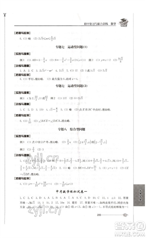 江苏人民出版社2023初中复习与能力训练中考数学通用版参考答案