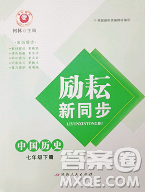 延边人民出版社2023励耘书业励耘新同步七年级下册历史人教版参考答案