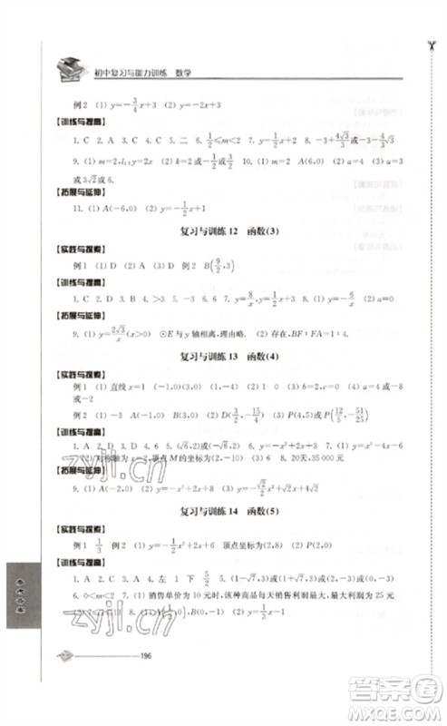 江苏人民出版社2023初中复习与能力训练中考数学通用版参考答案