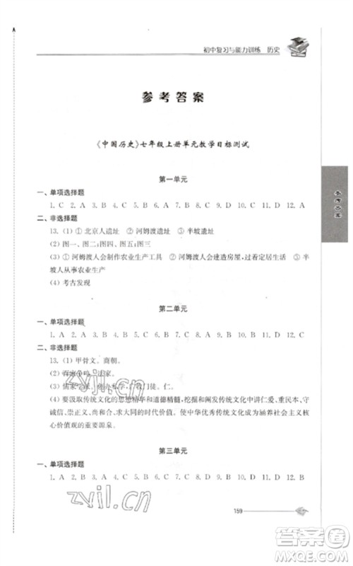 江苏人民出版社2023初中复习与能力训练中考历史通用版参考答案 江苏人民出版社2023初中复习与能力训练中考历史通用版参考答案