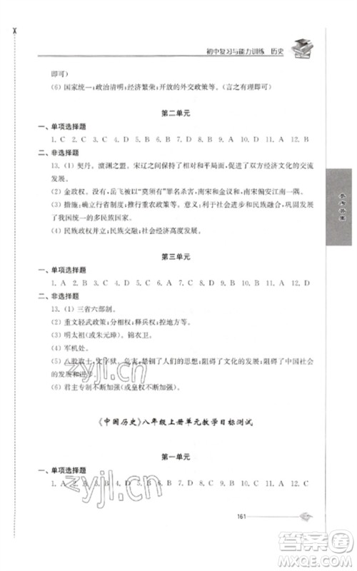 江苏人民出版社2023初中复习与能力训练中考历史通用版参考答案 江苏人民出版社2023初中复习与能力训练中考历史通用版参考答案
