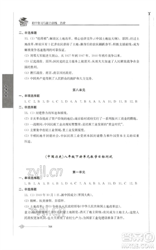 江苏人民出版社2023初中复习与能力训练中考历史通用版参考答案 江苏人民出版社2023初中复习与能力训练中考历史通用版参考答案