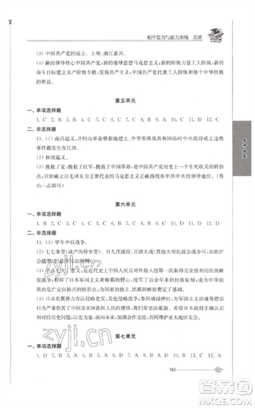 江苏人民出版社2023初中复习与能力训练中考历史通用版参考答案