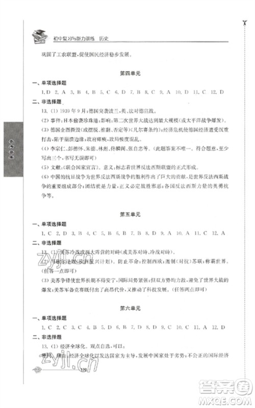 江苏人民出版社2023初中复习与能力训练中考历史通用版参考答案 江苏人民出版社2023初中复习与能力训练中考历史通用版参考答案
