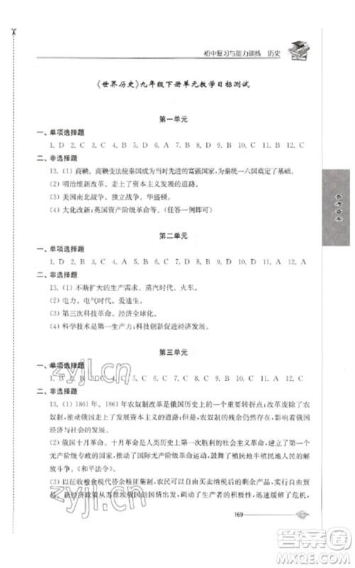 江苏人民出版社2023初中复习与能力训练中考历史通用版参考答案 江苏人民出版社2023初中复习与能力训练中考历史通用版参考答案