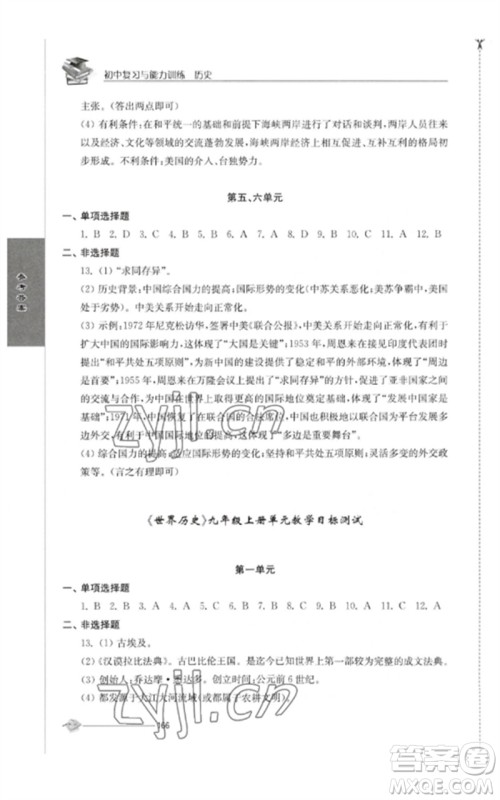 江苏人民出版社2023初中复习与能力训练中考历史通用版参考答案 江苏人民出版社2023初中复习与能力训练中考历史通用版参考答案