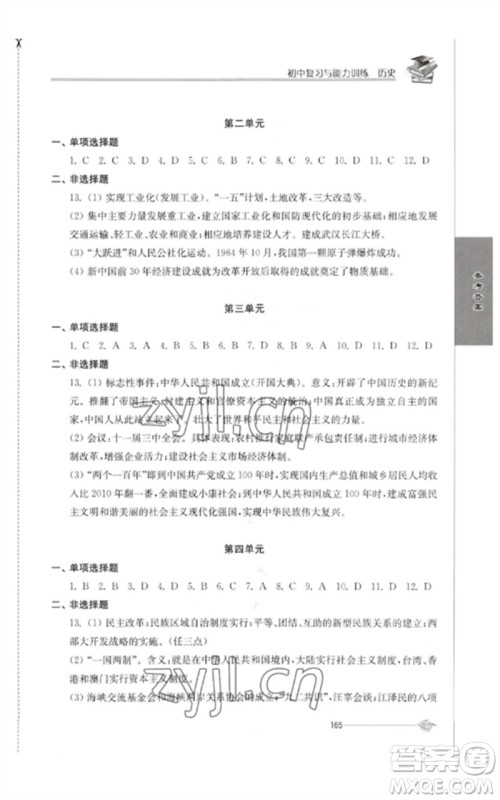 江苏人民出版社2023初中复习与能力训练中考历史通用版参考答案 江苏人民出版社2023初中复习与能力训练中考历史通用版参考答案
