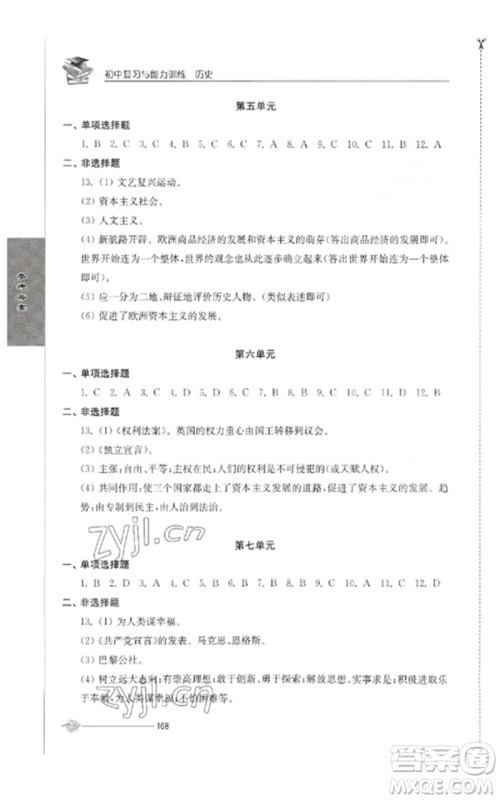 江苏人民出版社2023初中复习与能力训练中考历史通用版参考答案 江苏人民出版社2023初中复习与能力训练中考历史通用版参考答案