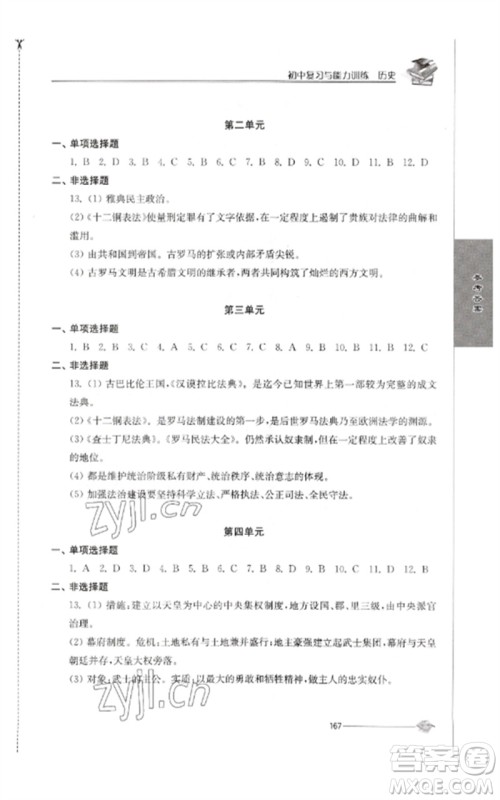 江苏人民出版社2023初中复习与能力训练中考历史通用版参考答案 江苏人民出版社2023初中复习与能力训练中考历史通用版参考答案