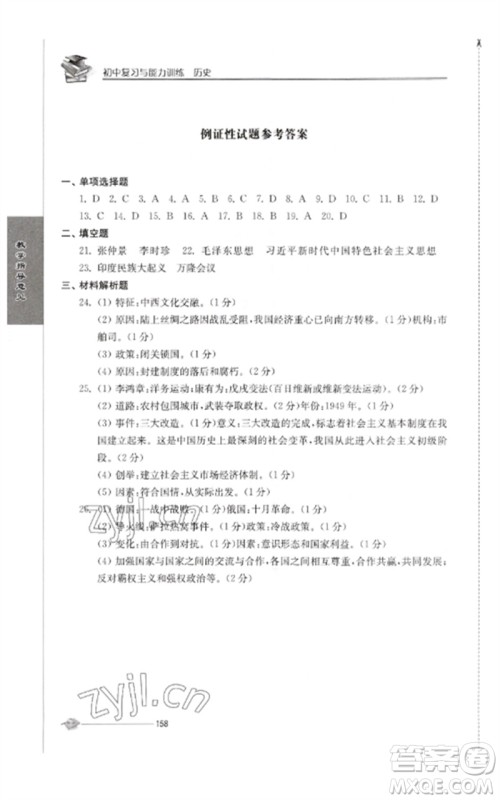 江苏人民出版社2023初中复习与能力训练中考历史通用版参考答案