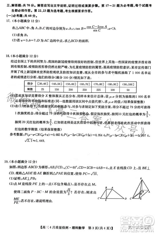 2023九师联盟4月20日质量监测高三理科数学试卷答案