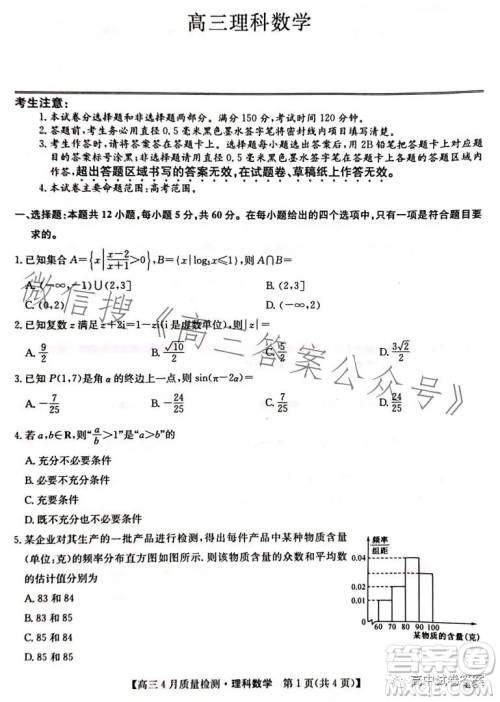 2023九师联盟4月20日质量监测高三理科数学试卷答案