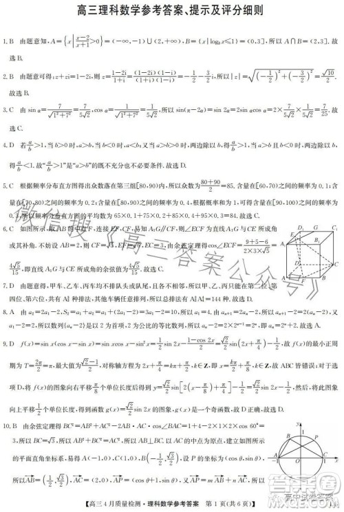 2023九师联盟4月20日质量监测高三理科数学试卷答案