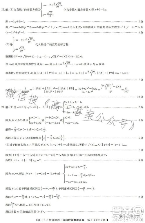 2023九师联盟4月20日质量监测高三理科数学试卷答案