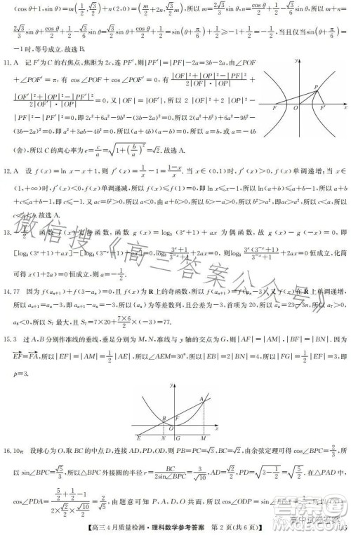 2023九师联盟4月20日质量监测高三理科数学试卷答案