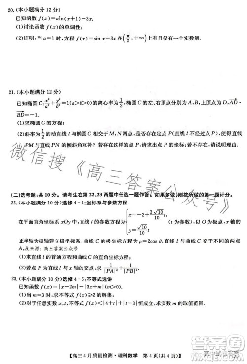 2023九师联盟4月20日质量监测高三理科数学试卷答案