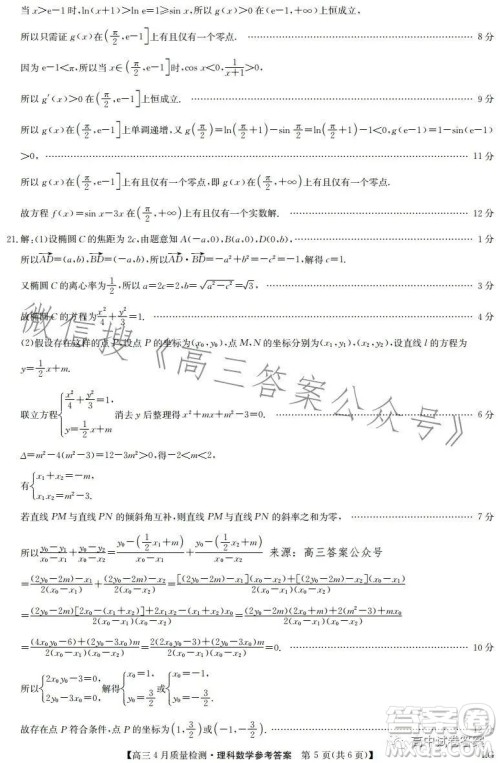 2023九师联盟4月20日质量监测高三理科数学试卷答案