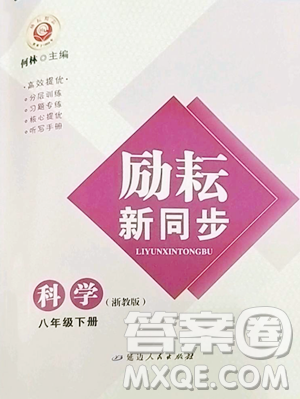 延边人民出版社2023励耘书业励耘新同步八年级下册科学浙教版参考答案 延边人民出版社2023励耘书业励耘新同步八年级下册科学浙教版参考答案