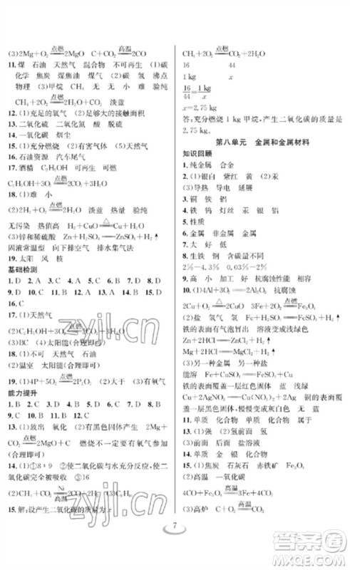 长江少年儿童出版社2023中考复习指南化学通用版襄阳专版参考答案 长江少年儿童出版社2023中考复习指南化学通用版襄阳专版参考答案