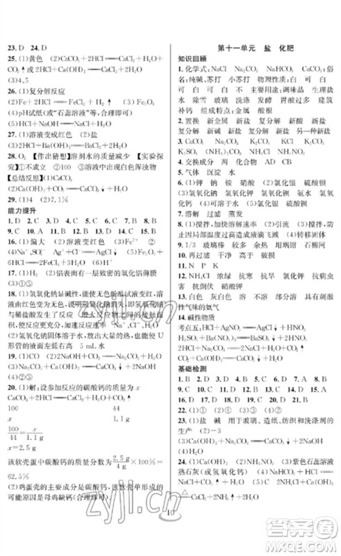 长江少年儿童出版社2023中考复习指南化学通用版襄阳专版参考答案 长江少年儿童出版社2023中考复习指南化学通用版襄阳专版参考答案