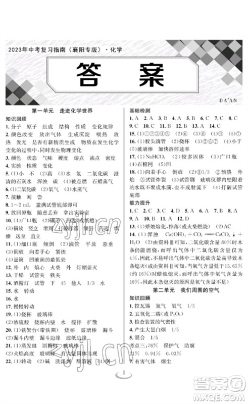 长江少年儿童出版社2023中考复习指南化学通用版襄阳专版参考答案 长江少年儿童出版社2023中考复习指南化学通用版襄阳专版参考答案