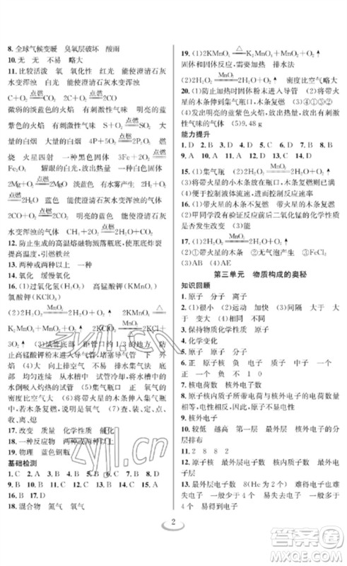 长江少年儿童出版社2023中考复习指南化学通用版襄阳专版参考答案 长江少年儿童出版社2023中考复习指南化学通用版襄阳专版参考答案