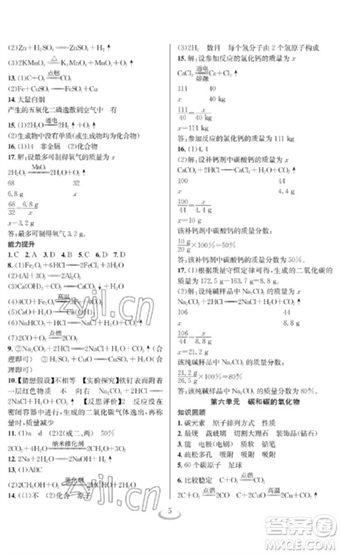长江少年儿童出版社2023中考复习指南化学通用版襄阳专版参考答案 长江少年儿童出版社2023中考复习指南化学通用版襄阳专版参考答案