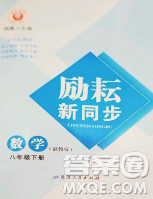 延边人民出版社2023励耘书业励耘新同步八年级下册数学浙教版参考答案