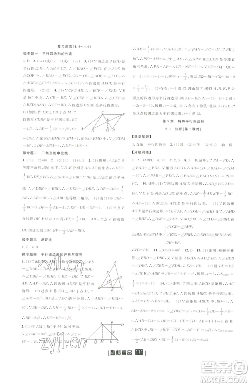 延边人民出版社2023励耘书业励耘新同步八年级下册数学浙教版参考答案