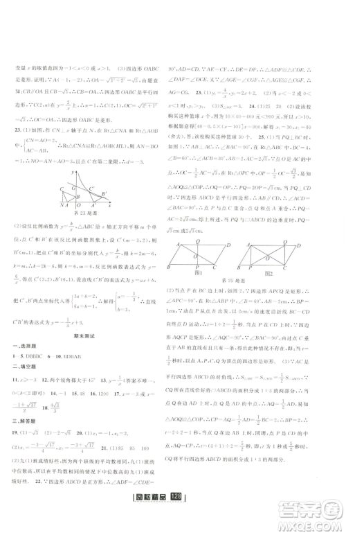 延边人民出版社2023励耘书业励耘新同步八年级下册数学浙教版参考答案