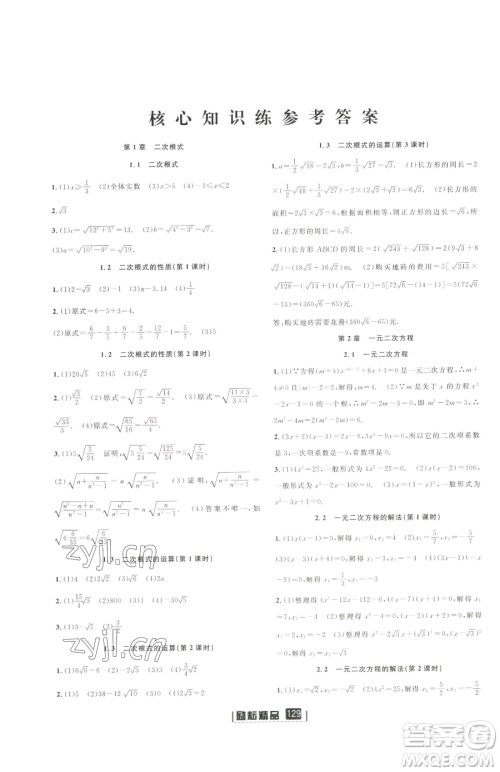 延边人民出版社2023励耘书业励耘新同步八年级下册数学浙教版参考答案