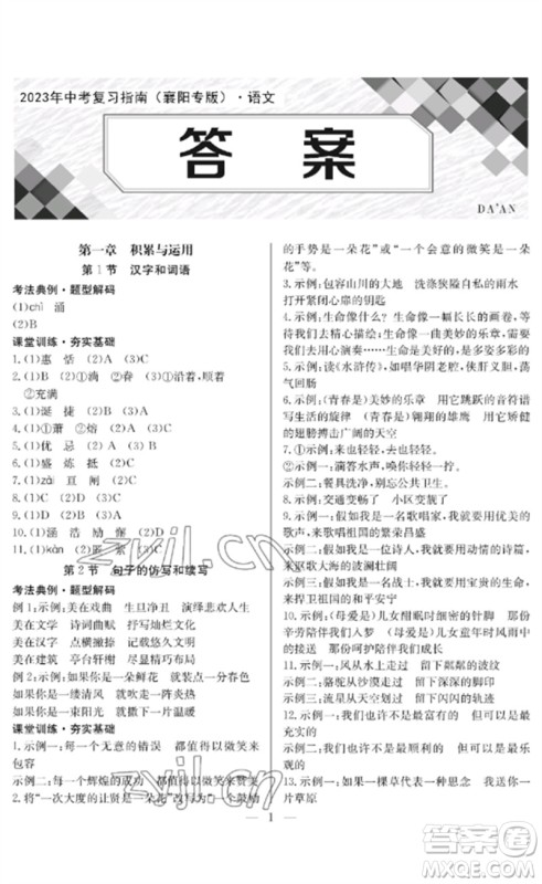 长江少年儿童出版社2023中考复习指南语文通用版襄阳专版参考答案 长江少年儿童出版社2023中考复习指南语文通用版襄阳专版参考答案
