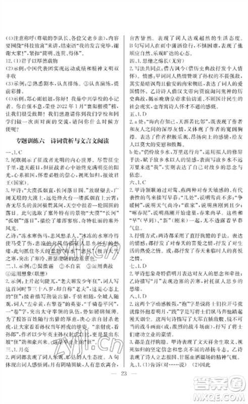 长江少年儿童出版社2023中考复习指南语文通用版襄阳专版参考答案 长江少年儿童出版社2023中考复习指南语文通用版襄阳专版参考答案