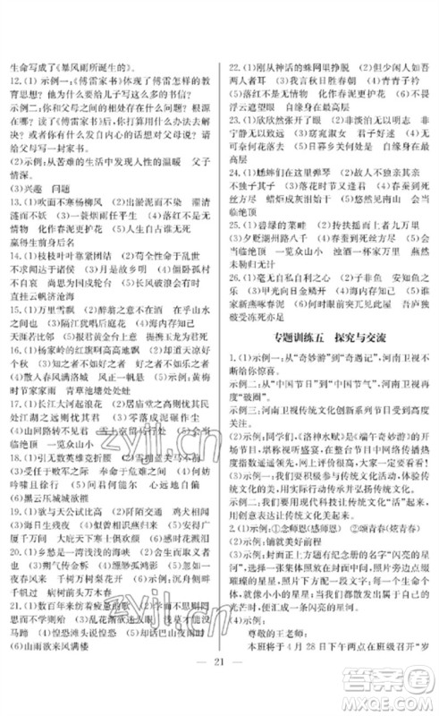 长江少年儿童出版社2023中考复习指南语文通用版襄阳专版参考答案 长江少年儿童出版社2023中考复习指南语文通用版襄阳专版参考答案