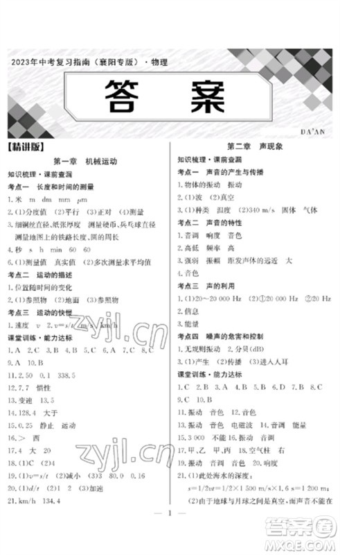 长江少年儿童出版社2023中考复习指南物理通用版襄阳专版参考答案 长江少年儿童出版社2023中考复习指南物理通用版襄阳专版参考答案