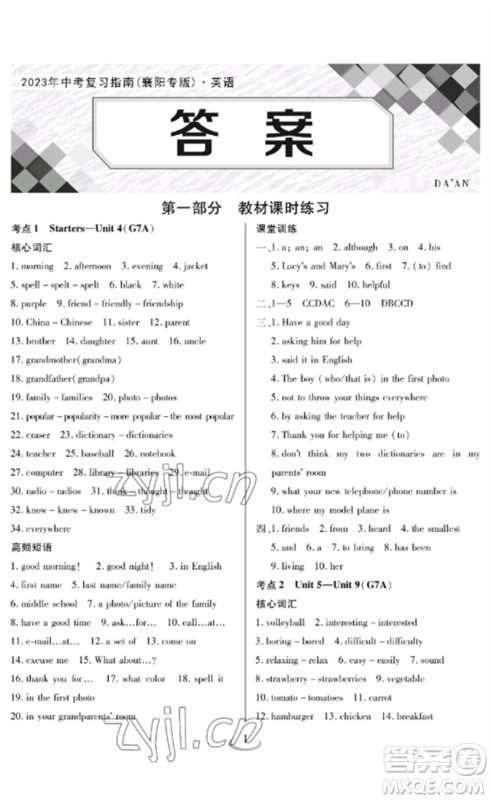 长江少年儿童出版社2023中考复习指南英语通用版襄阳专版参考答案 长江少年儿童出版社2023中考复习指南英语通用版襄阳专版参考答案