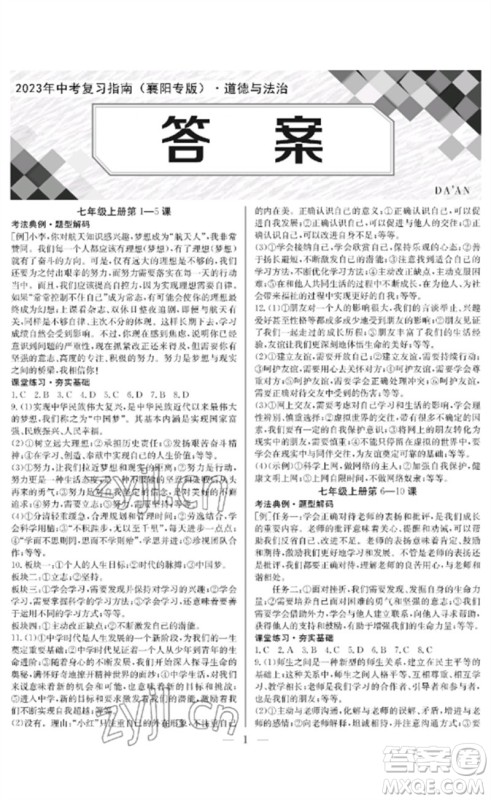 长江少年儿童出版社2023中考复习指南道德与法治通用版襄阳专版参考答案 长江少年儿童出版社2023中考复习指南道德与法治通用版襄阳专版参考答案