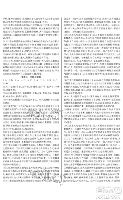 长江少年儿童出版社2023中考复习指南道德与法治通用版襄阳专版参考答案 长江少年儿童出版社2023中考复习指南道德与法治通用版襄阳专版参考答案