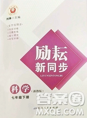延边人民出版社2023励耘书业励耘新同步七年级下册科学浙教版参考答案 延边人民出版社2023励耘书业励耘新同步七年级下册科学浙教版参考答案