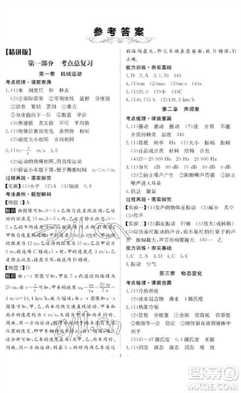 长江少年儿童出版社2023中考复习指南物理通用版黄石专版参考答案 长江少年儿童出版社2023中考复习指南物理通用版黄石专版参考答案